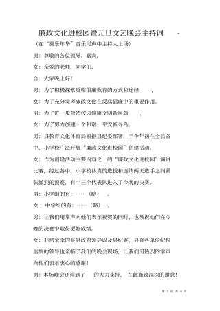 廉政文化进校园暨元旦文艺晚会主持词-