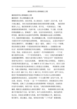 廉政演讲用心唱响廉洁之歌-精品文案范文