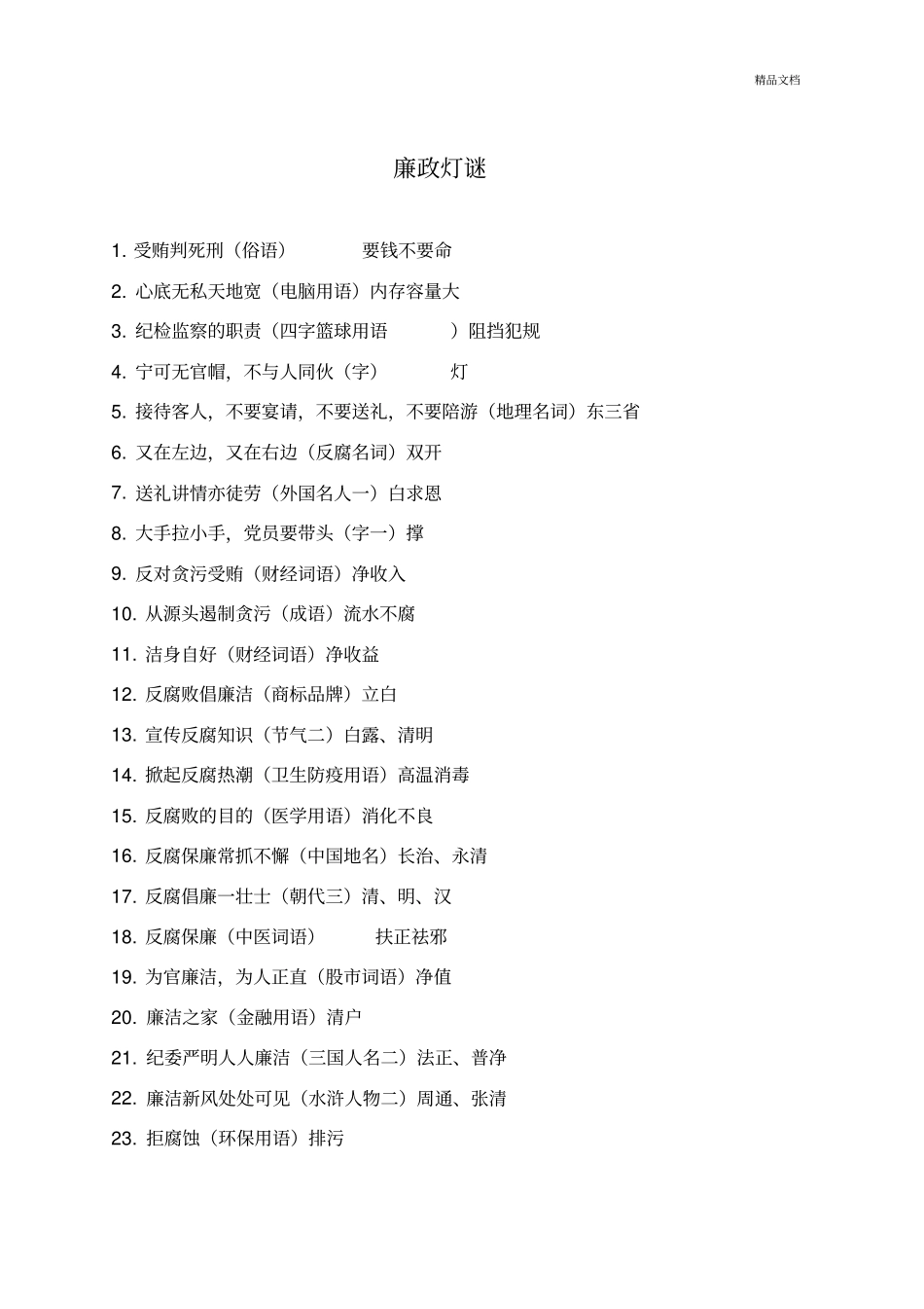 廉政灯谜50个_第1页