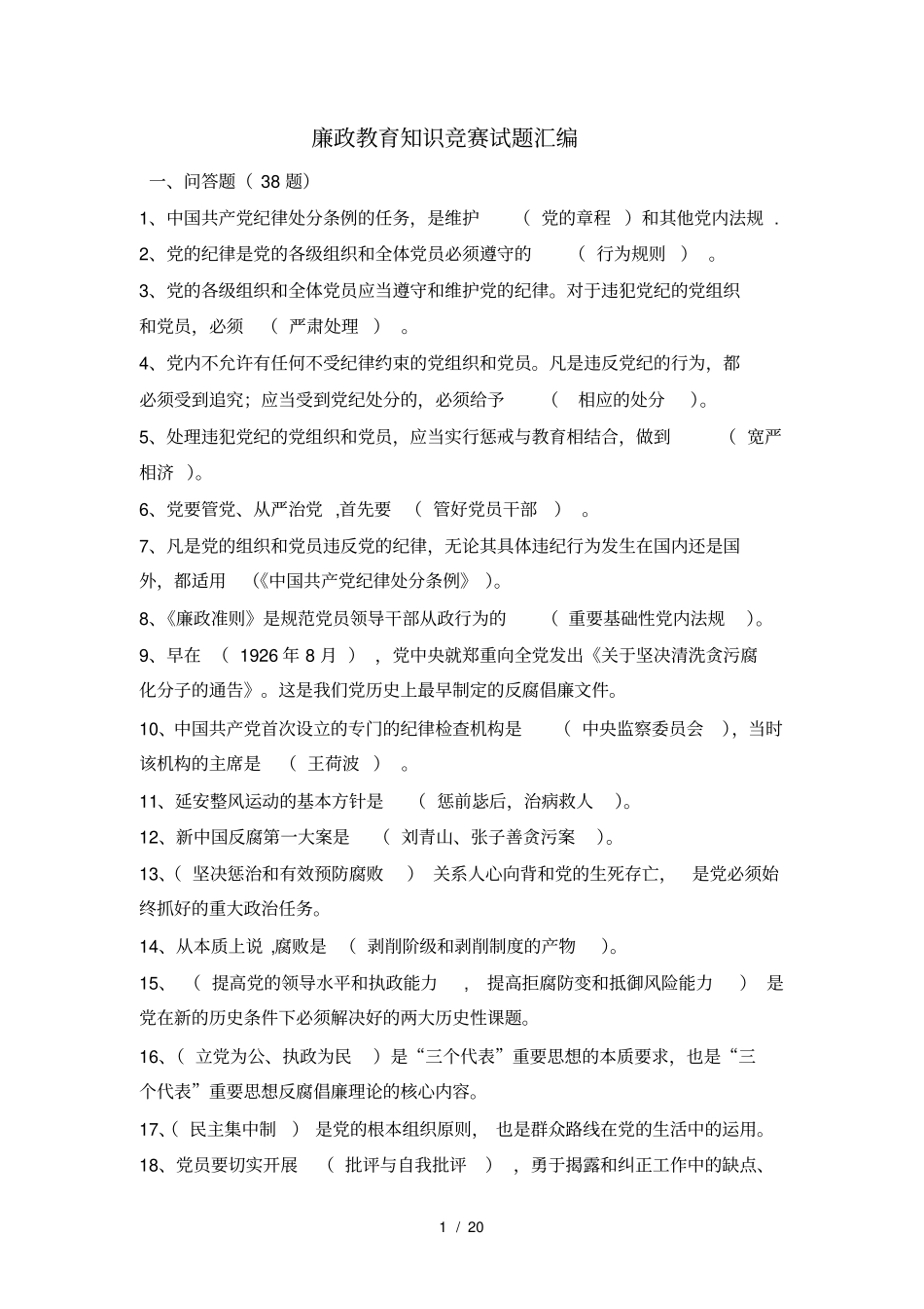 廉政知识竞赛试题汇集_第1页