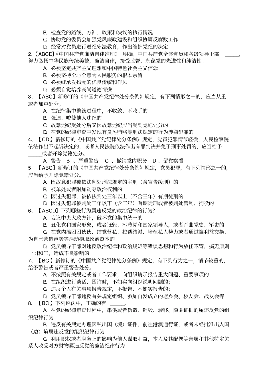 廉政知识有奖竞答竞赛题目_第3页