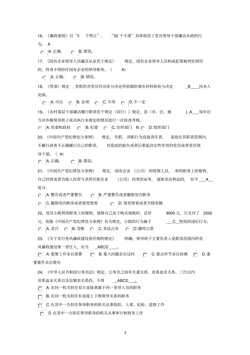 廉政知识竞赛题目讲解_第3页