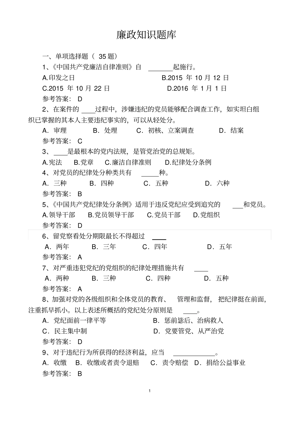 廉政知识题库讲解_第1页
