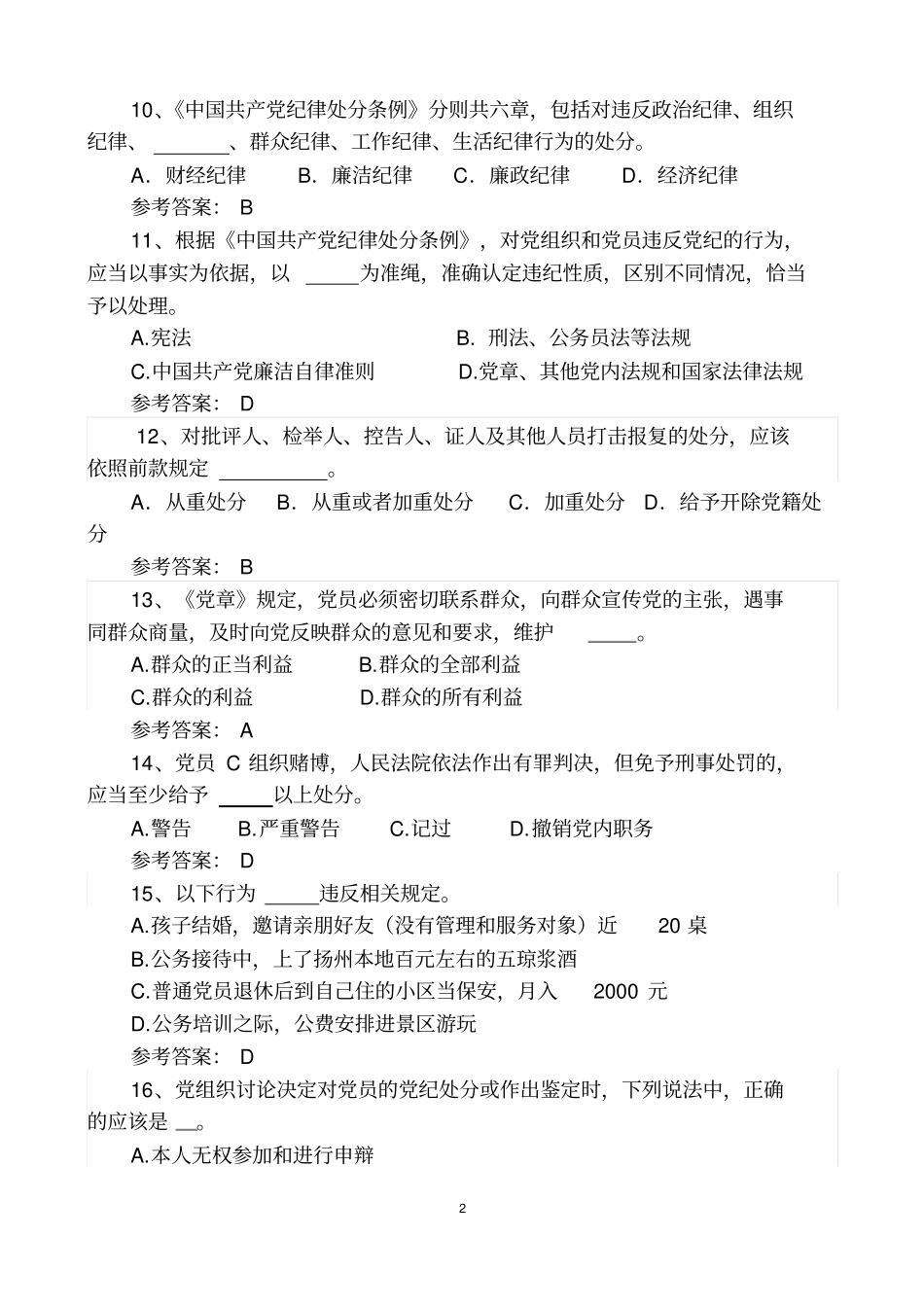 廉政知识题库讲解_第2页
