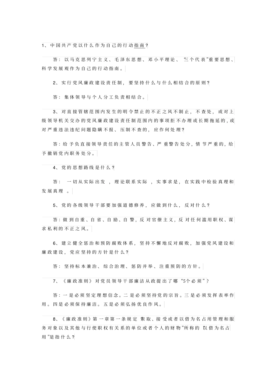 廉政知识竞赛题库2讲解_第1页