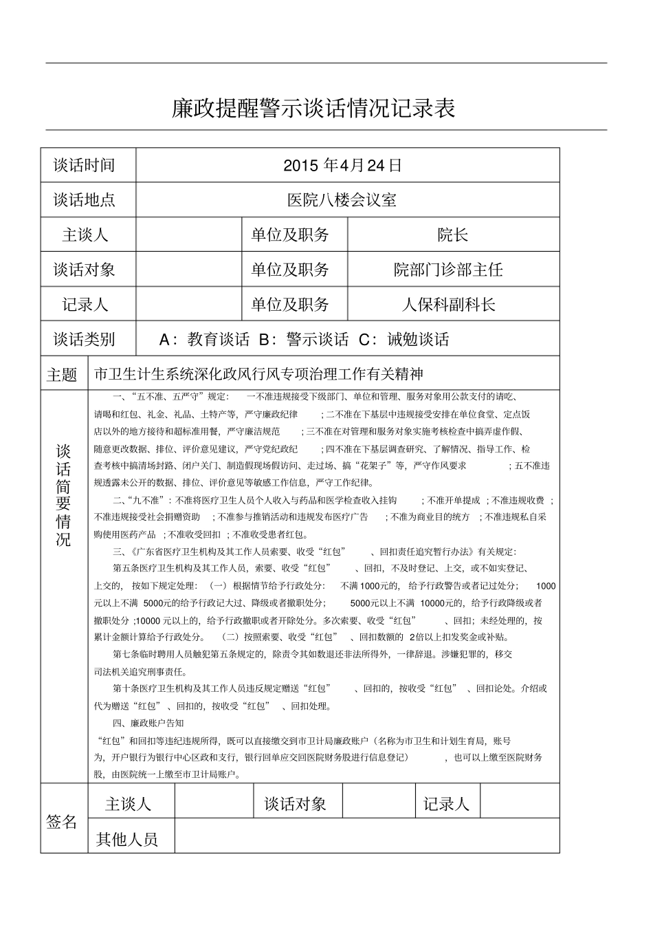 廉政警示提醒谈话情况记录表_第1页
