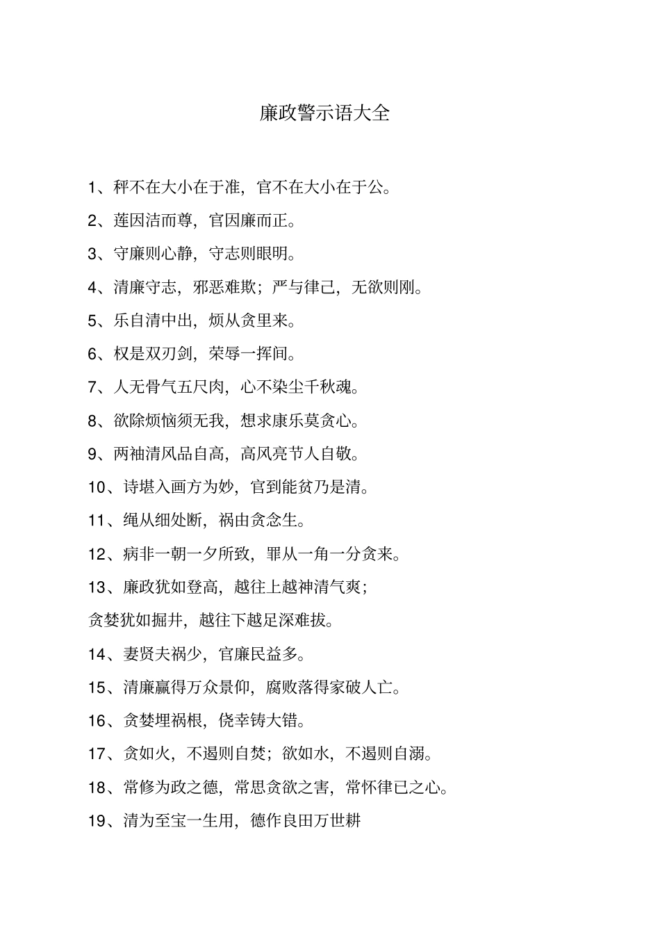 廉政警示语大全重点讲义资料_第1页