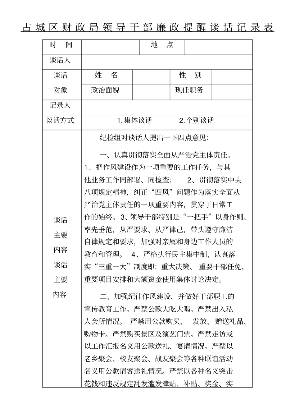廉政谈话记录表格模板改_第1页