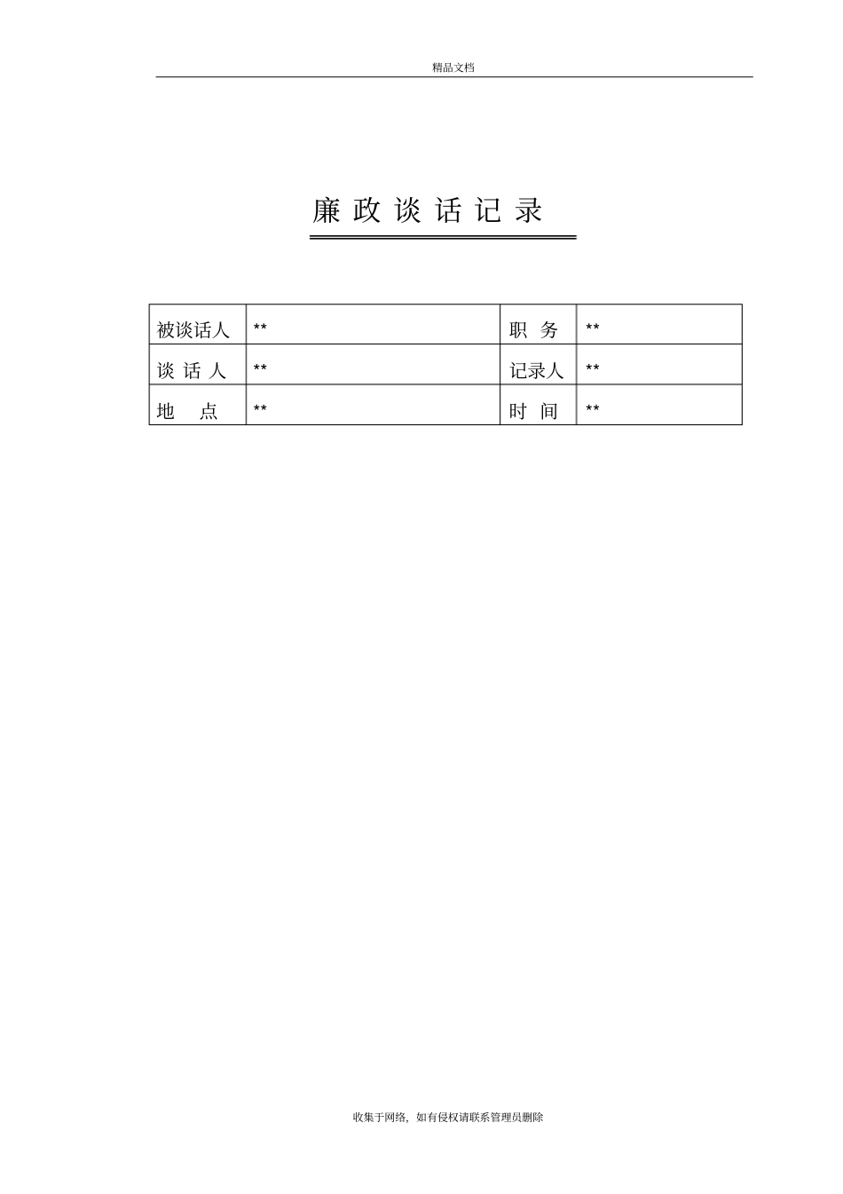 廉政谈话记录内容资料_第3页