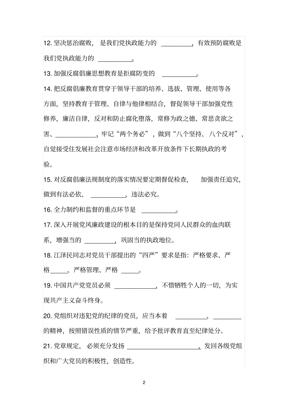 廉政试题76230_第2页