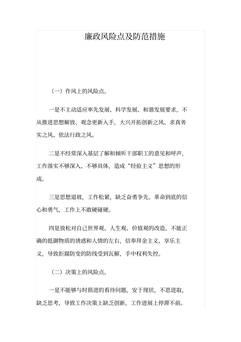 廉政风险点及防范措施_第1页