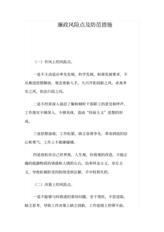 廉政风险点及防范措施