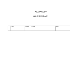 廉政风险防控台账