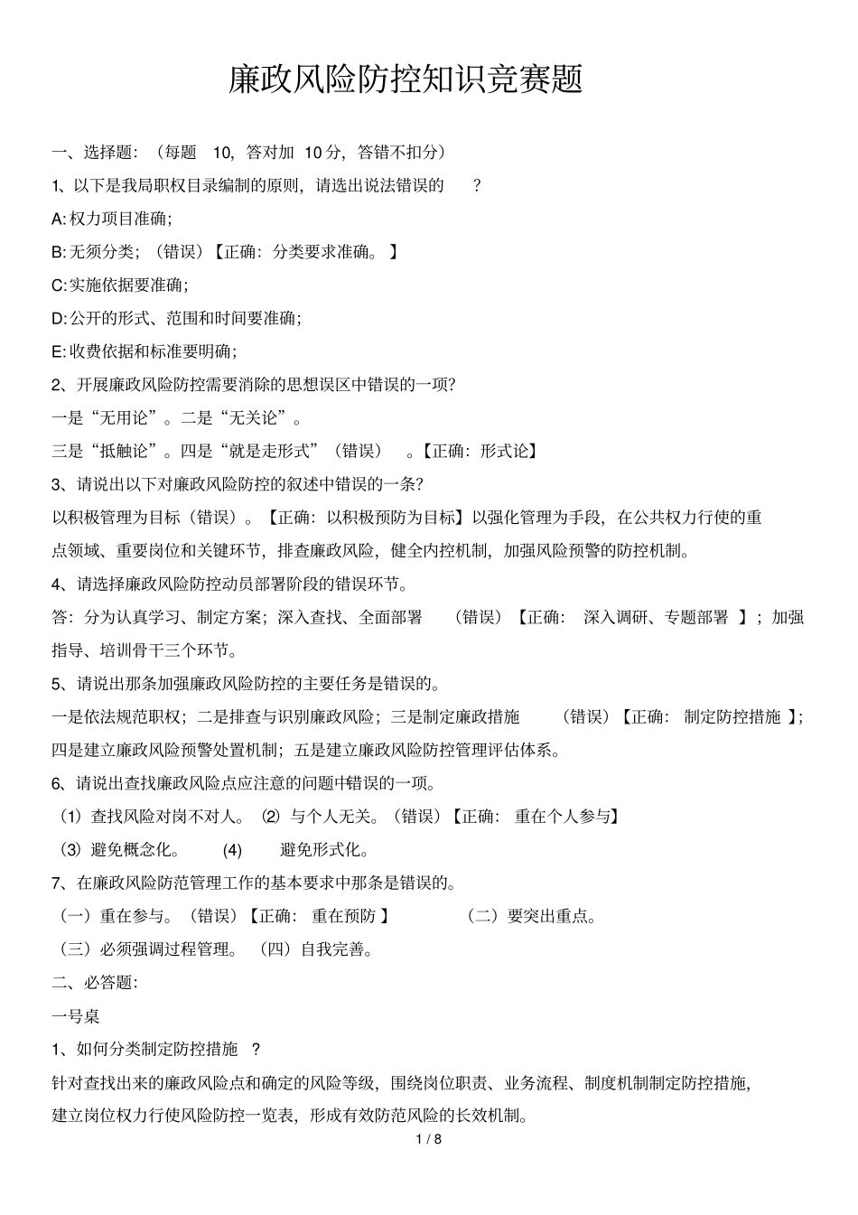 廉政风险防控知识竞赛题_第1页