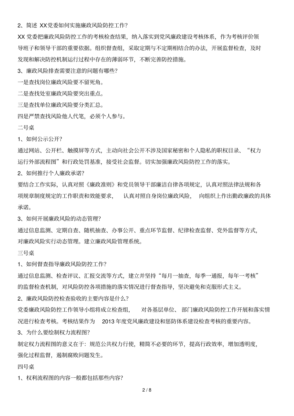 廉政风险防控知识竞赛题_第2页