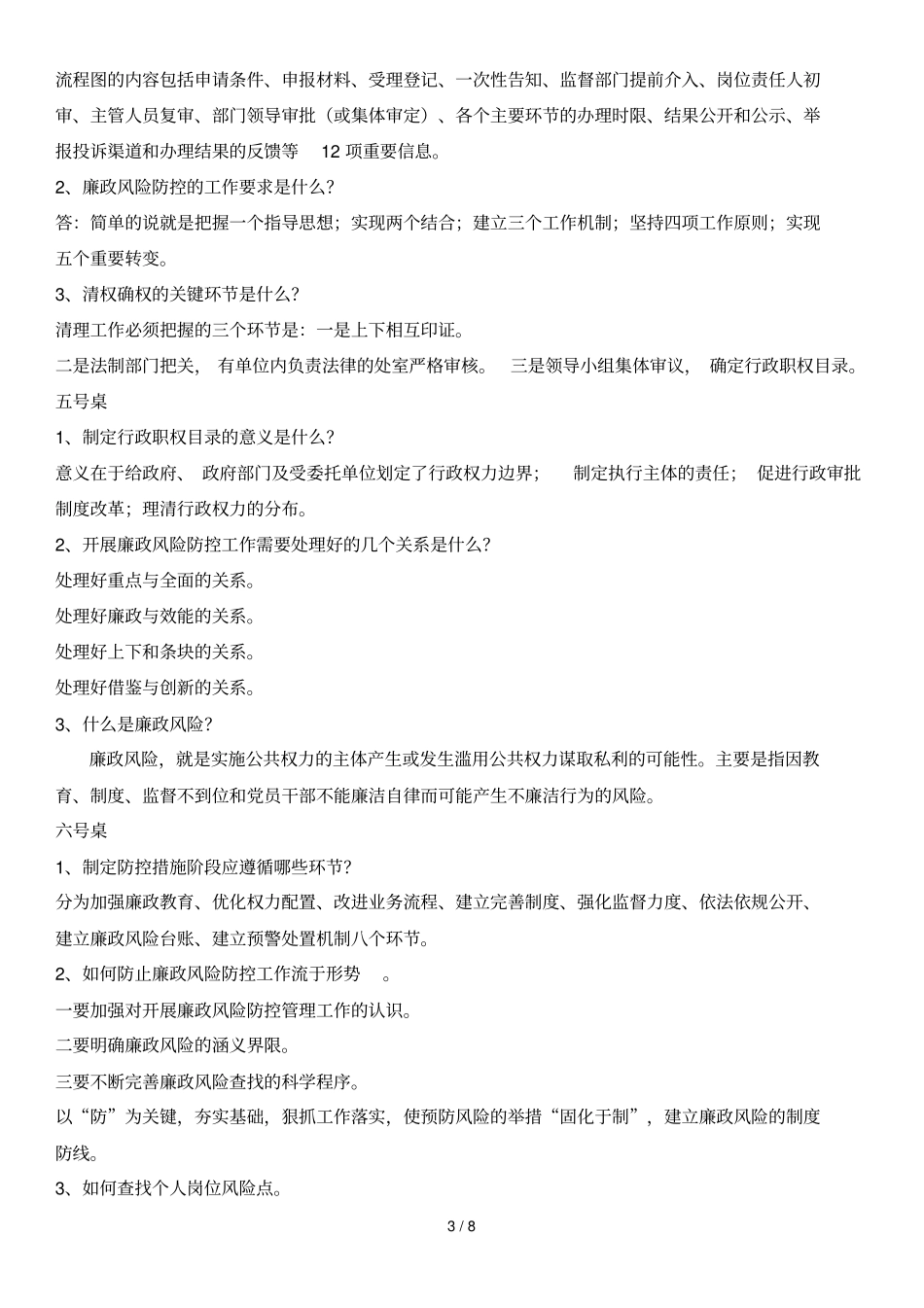 廉政风险防控知识竞赛题_第3页