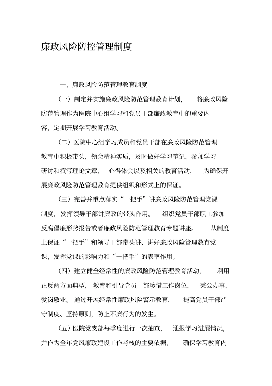 廉政风险防控管理制度_第1页