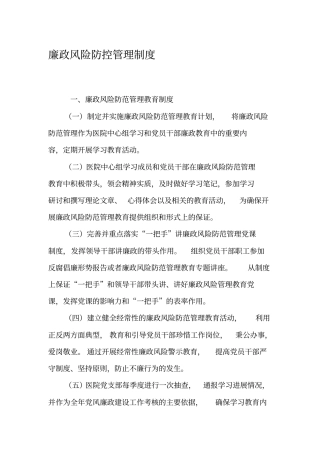 廉政风险防控管理制度