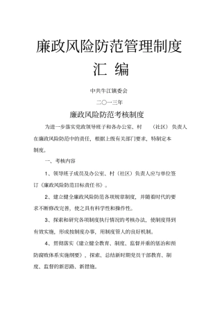 廉政风险防范管理制度汇编