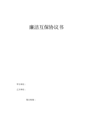廉洁互保协议书