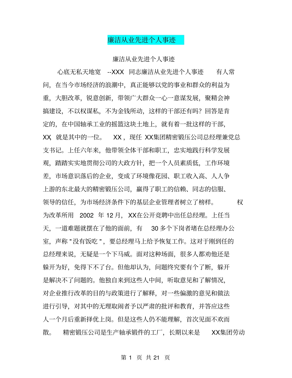 廉洁从业先进个人事迹【可编辑版】_第1页