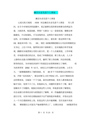 廉洁从业先进个人事迹【可编辑版】