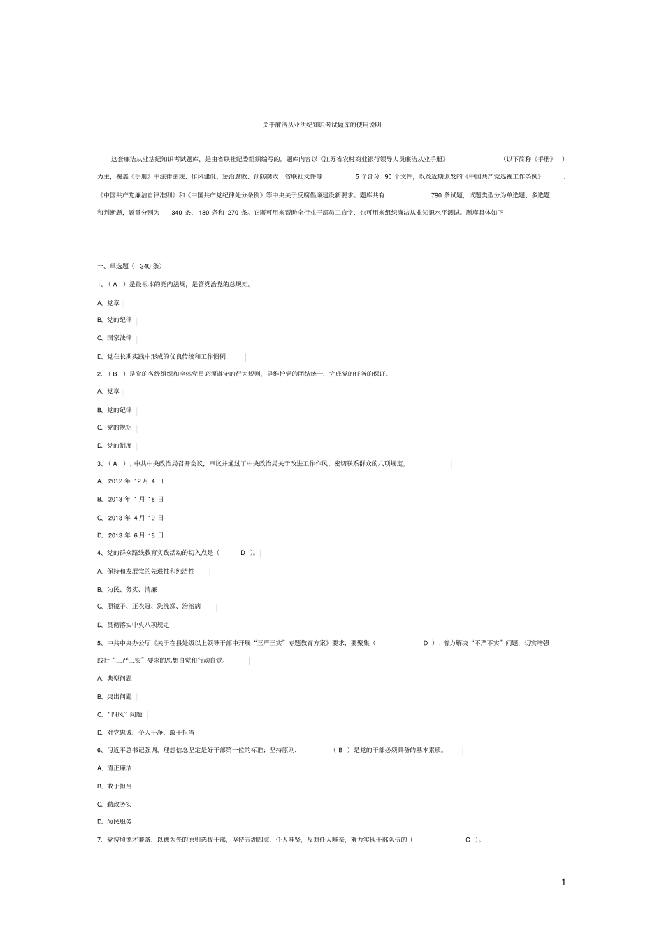 廉洁从业法纪知识题库格式讲解_第1页