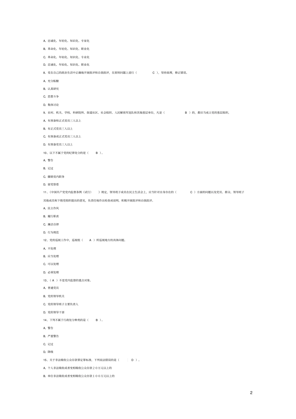 廉洁从业法纪知识题库格式讲解_第2页