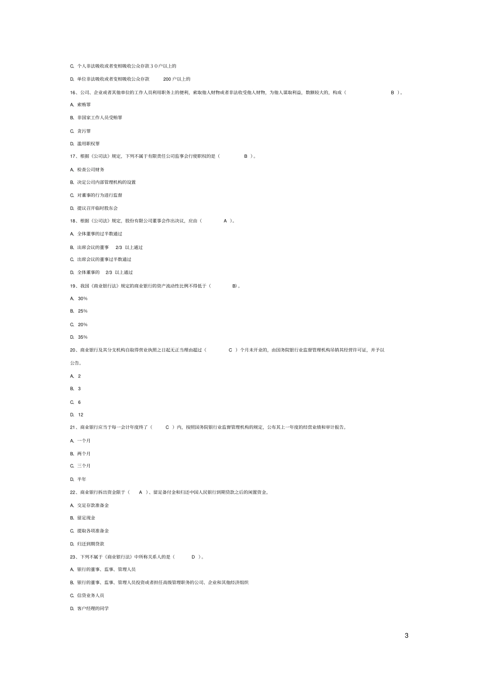 廉洁从业法纪知识题库格式讲解_第3页