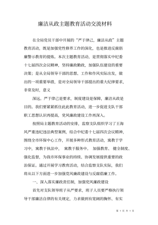 廉洁从政主题教育活动交流材料