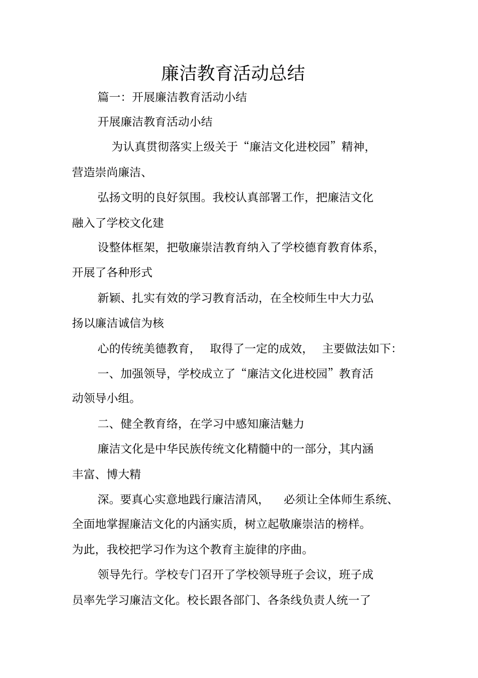 廉洁教育活动总结_第1页