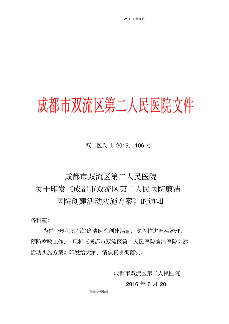 廉洁医院创建实施计划方案说明_第1页
