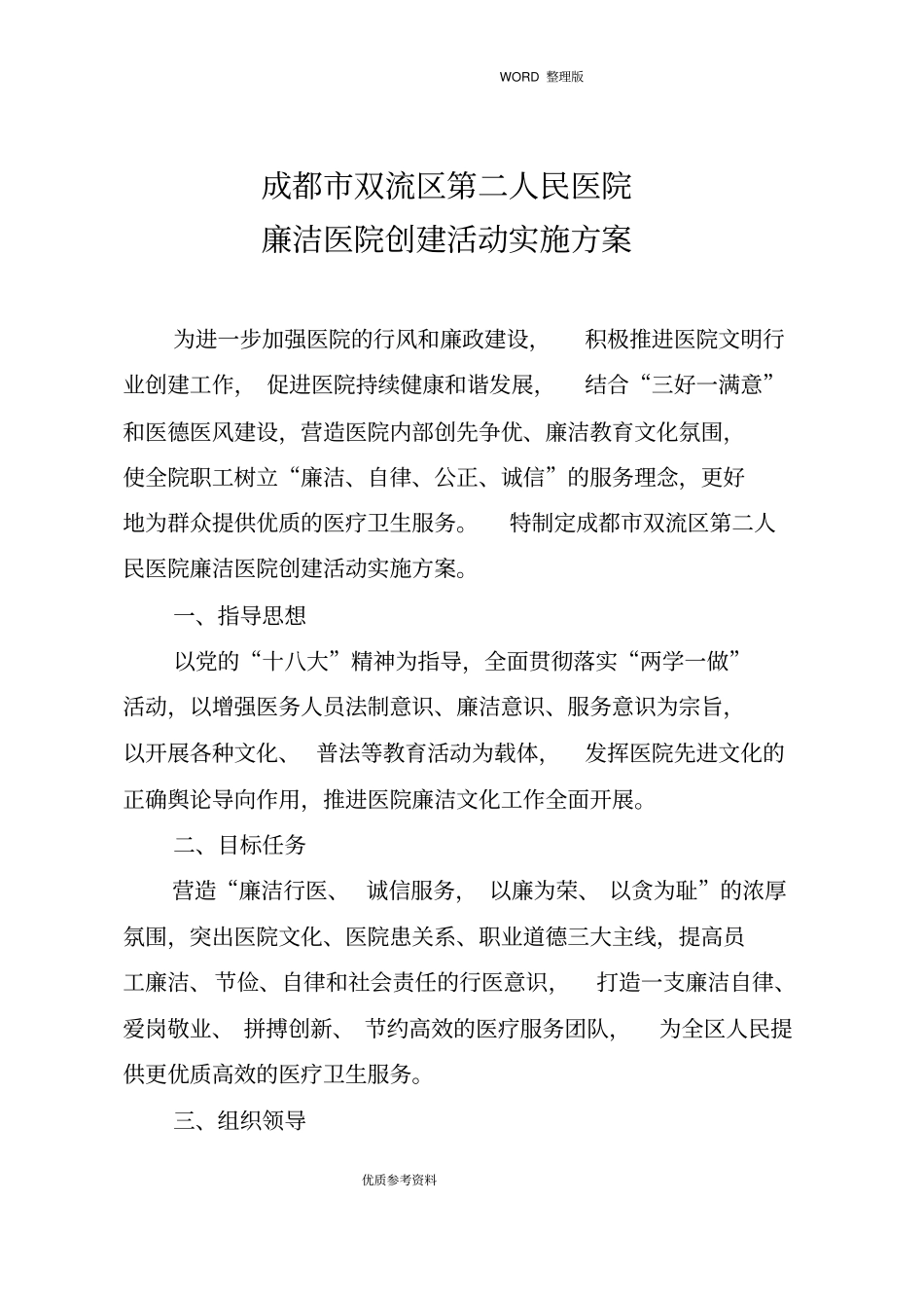 廉洁医院创建实施计划方案说明_第2页