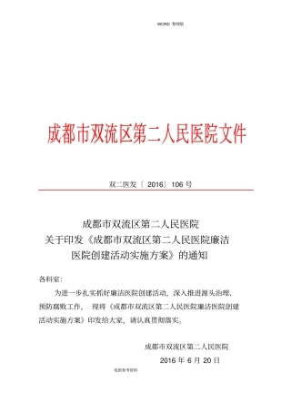 廉洁医院创建实施计划方案说明