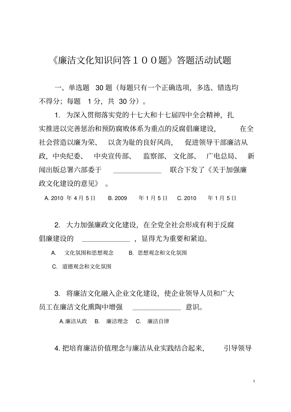 廉洁文化知识问答100题答题活动试题汇总_第1页