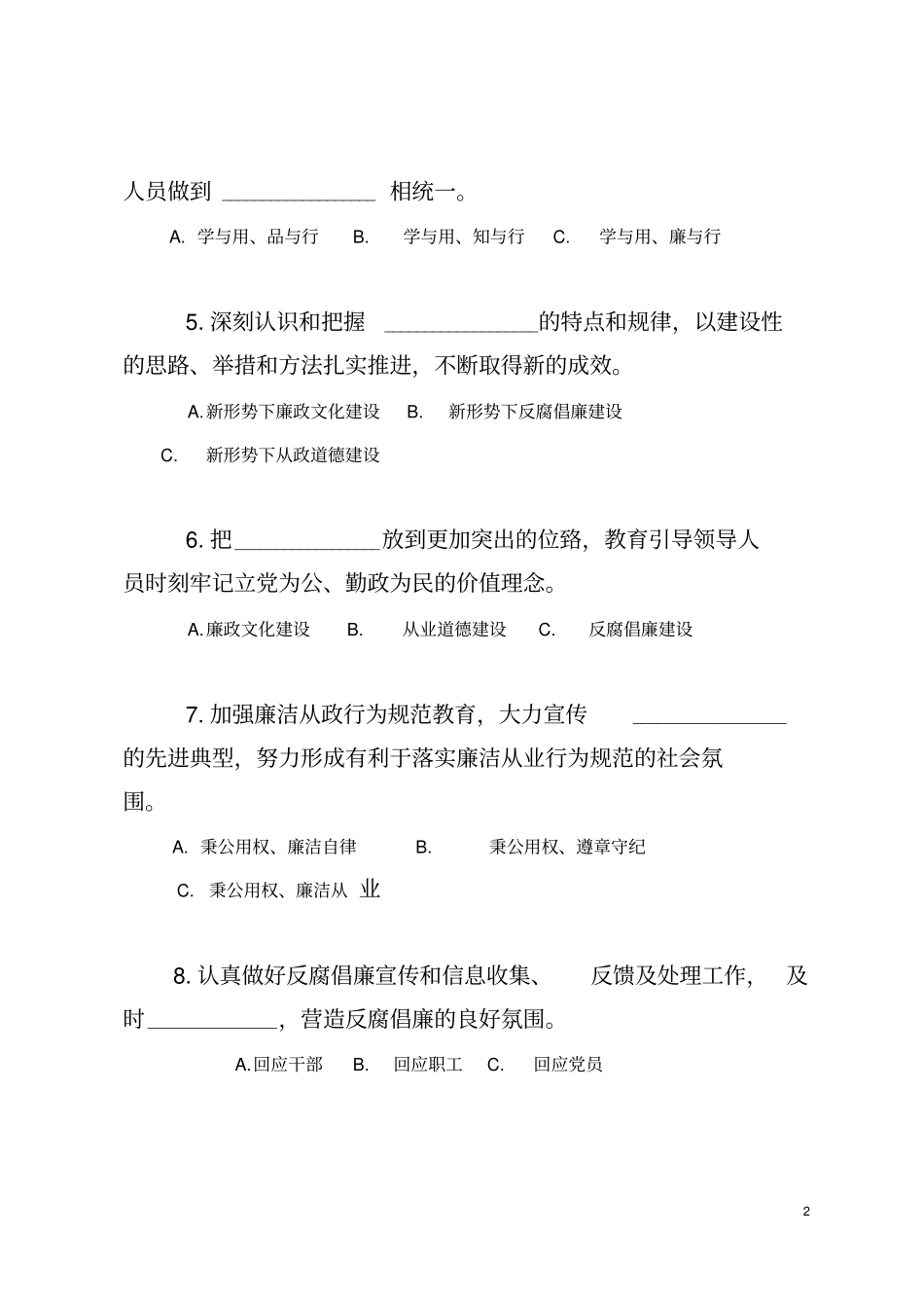 廉洁文化知识问答100题答题活动试题汇总_第2页