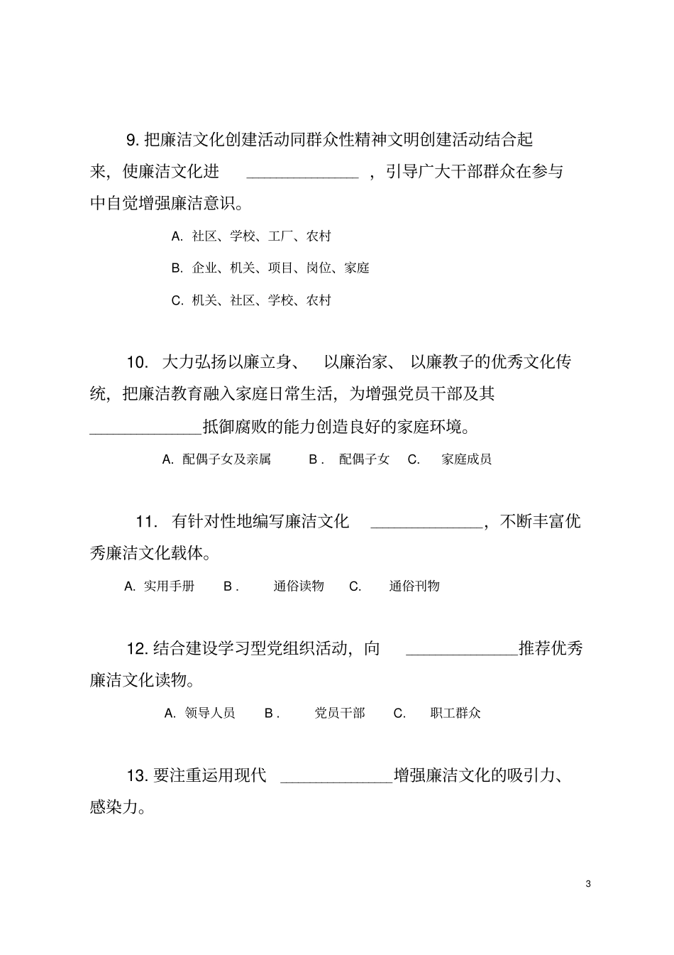 廉洁文化知识问答100题答题活动试题汇总_第3页