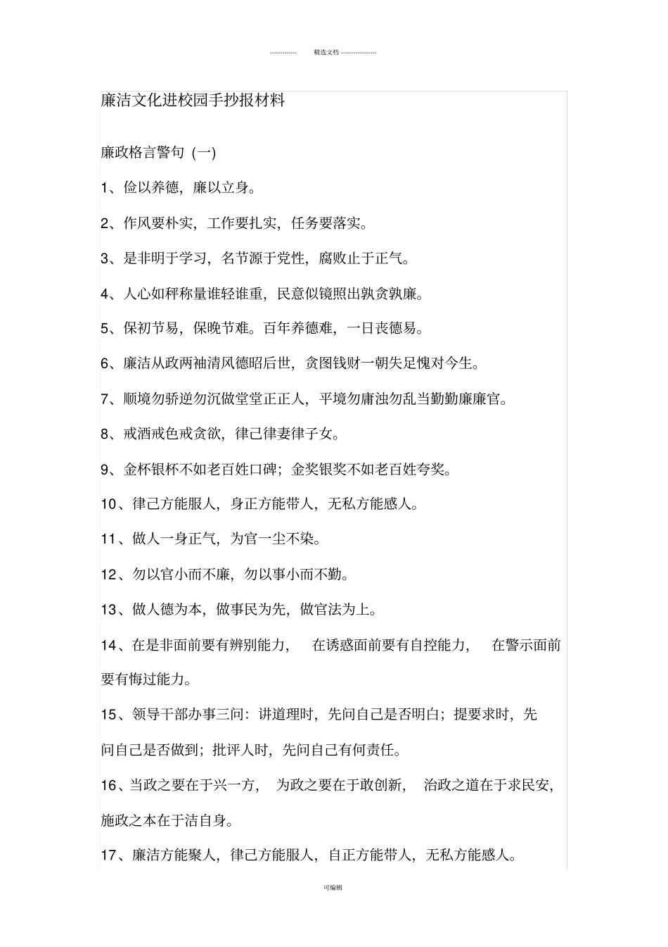 廉洁文化进校园手抄报材料_第1页