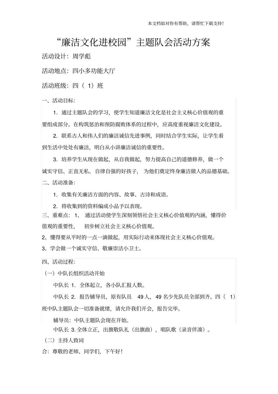 廉洁文化进校园主题队会活动方案四一_第1页