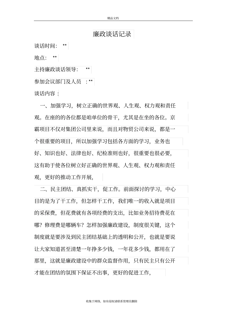 廉洁日常谈话记录复习过程_第2页