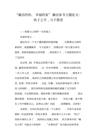 廉洁的你、幸福的家廉洁家书主题征文：执子之手,与子偕老
