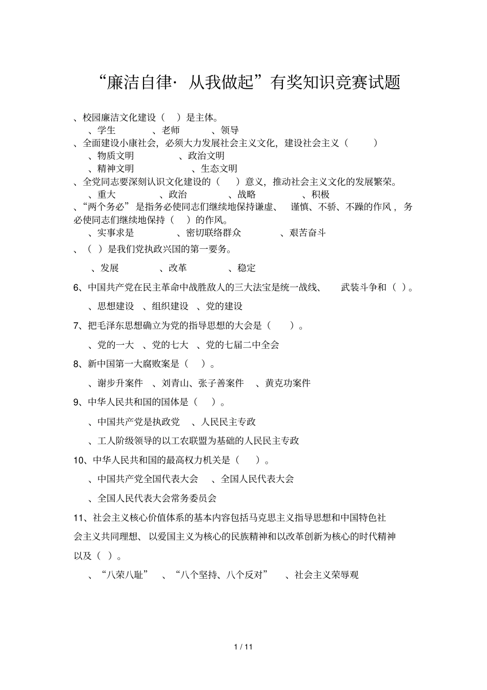 廉洁自律_从我做起有奖知识竞赛试题_第1页