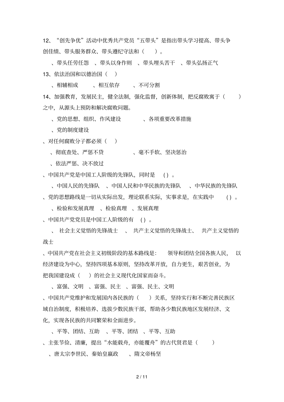 廉洁自律_从我做起有奖知识竞赛试题_第2页