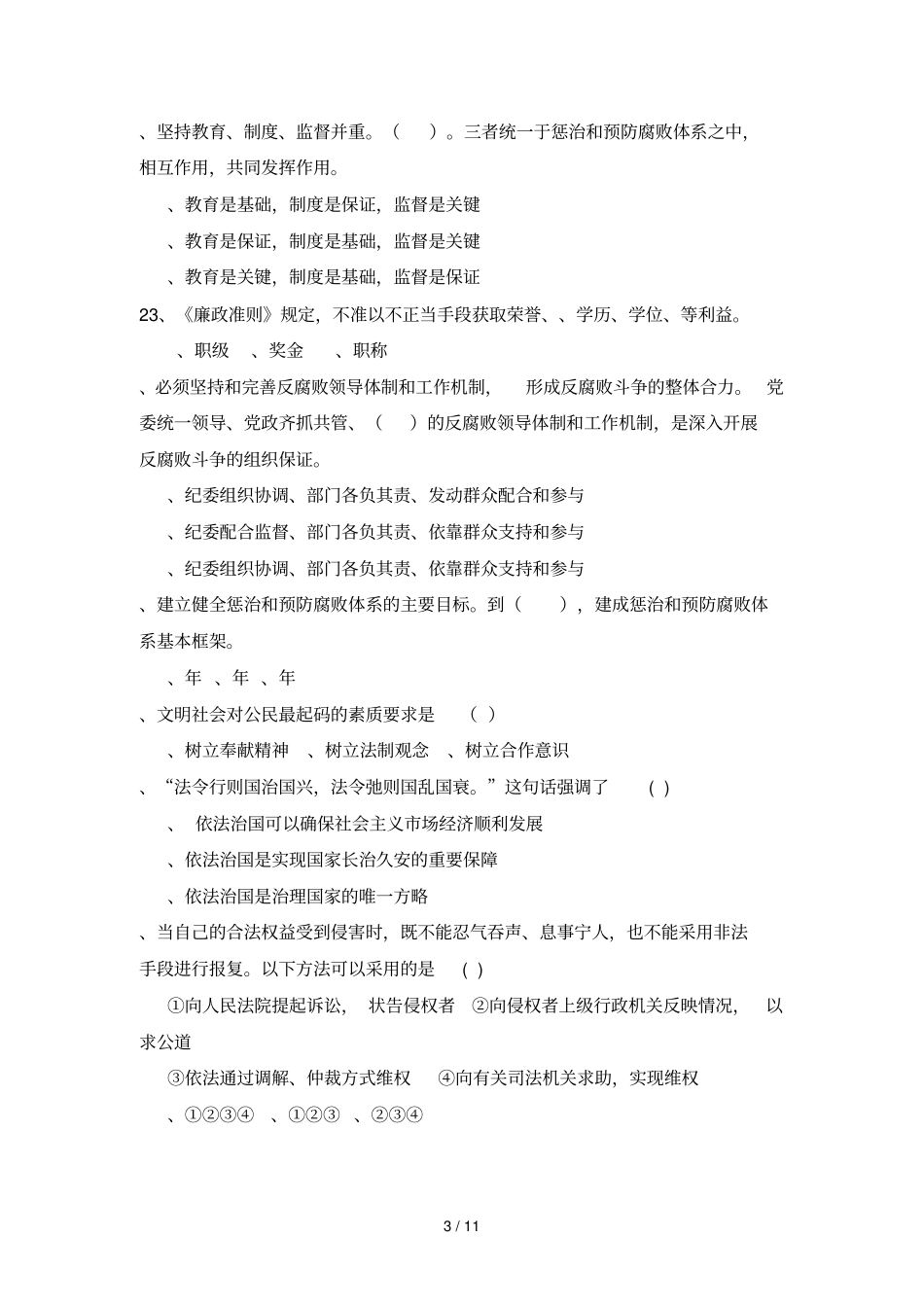 廉洁自律_从我做起有奖知识竞赛试题_第3页