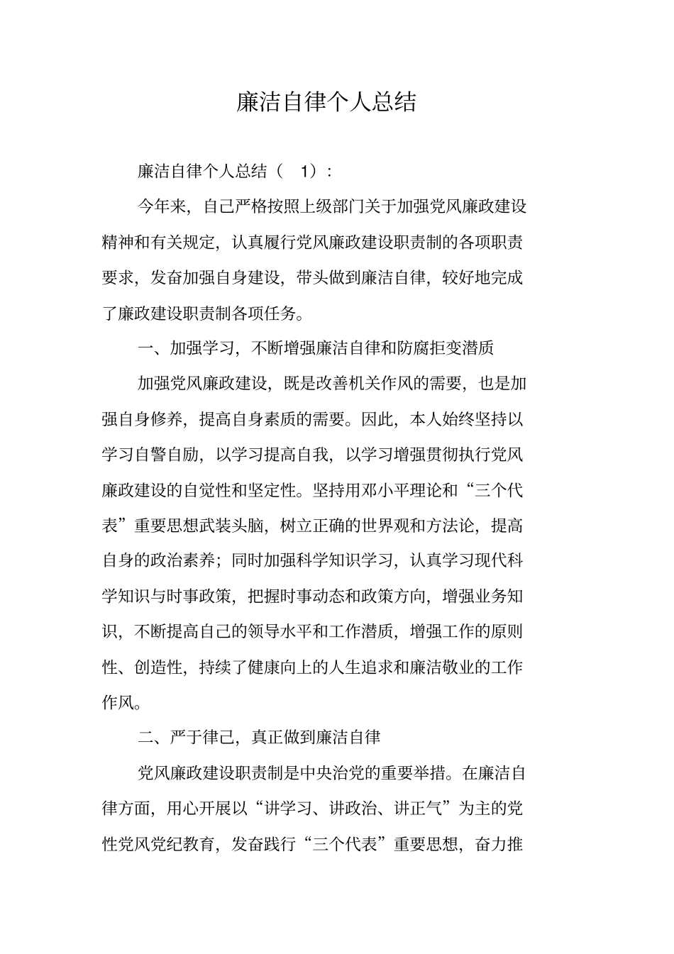 廉洁自律个人总结_第1页