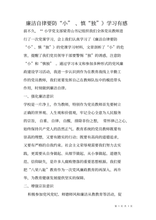 廉洁自律要防小、慎独学习有感