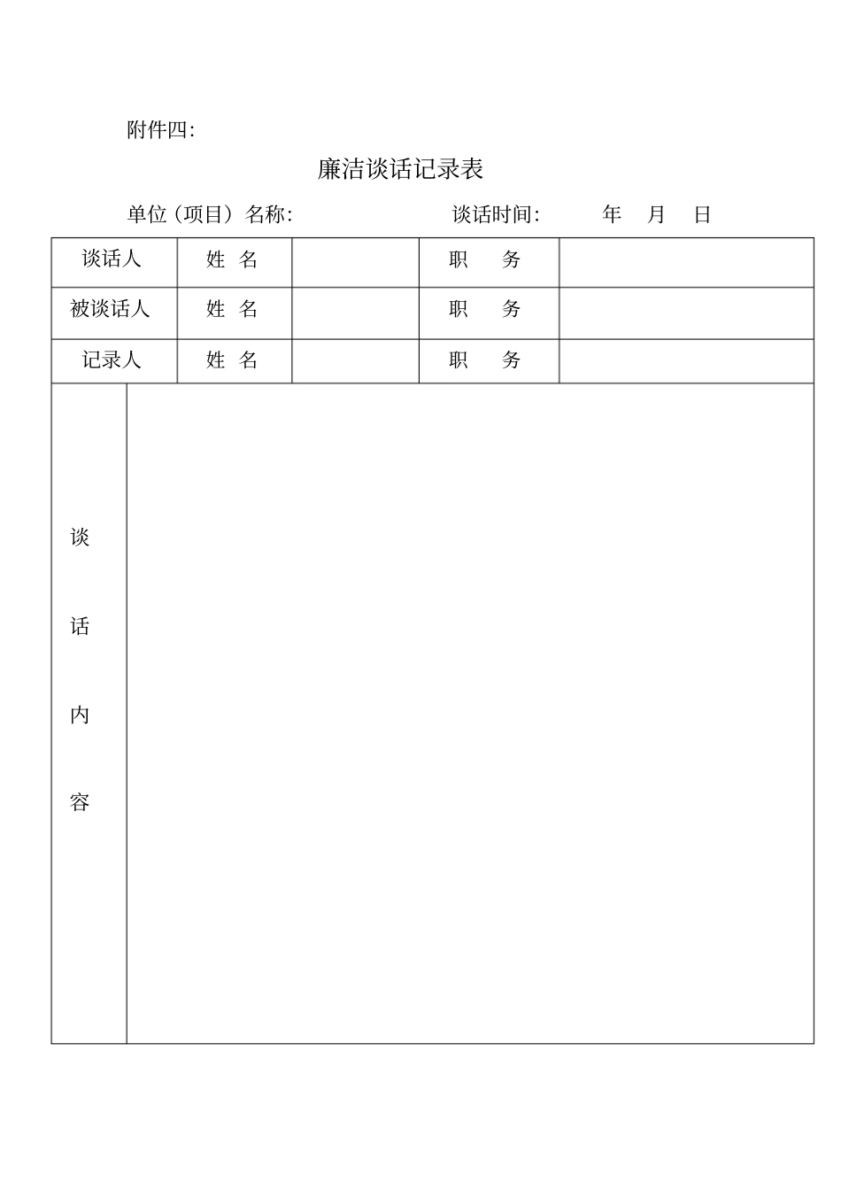 廉洁谈话记录表_第1页