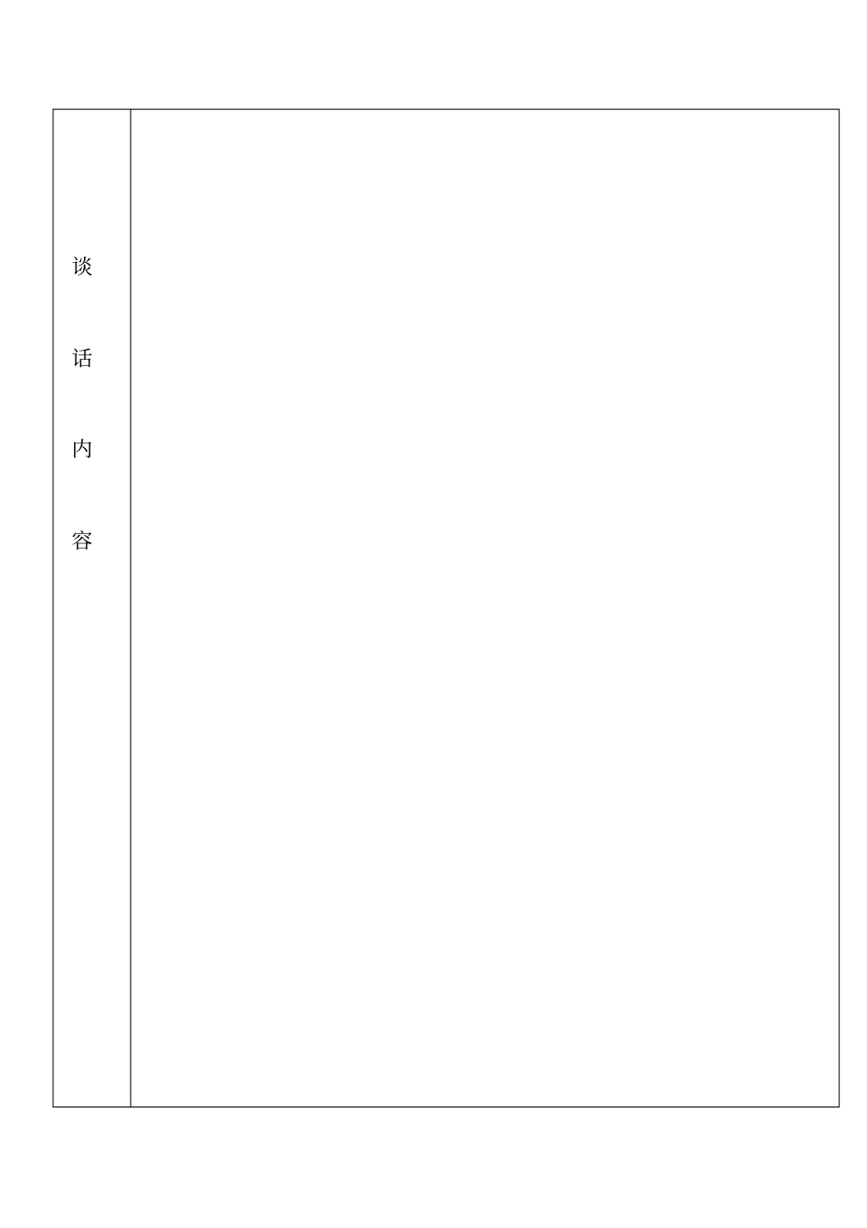 廉洁谈话记录表_第2页