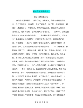 廉洁自律述职报告【可编辑版】