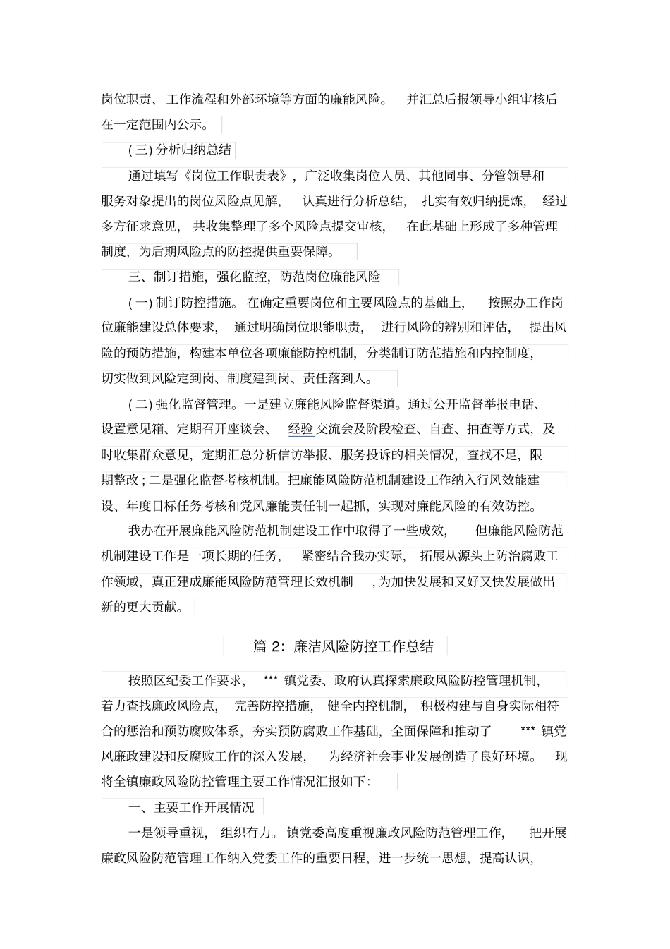 廉洁风险防控工作总结_第2页